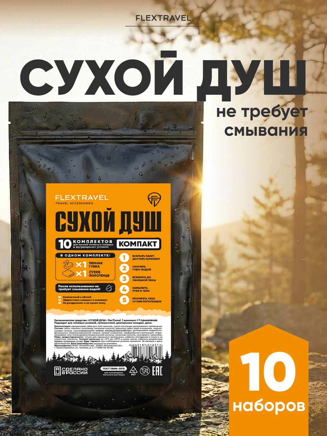 Сухой душ армейский FlexTravel, сухой душ для лежачих больных