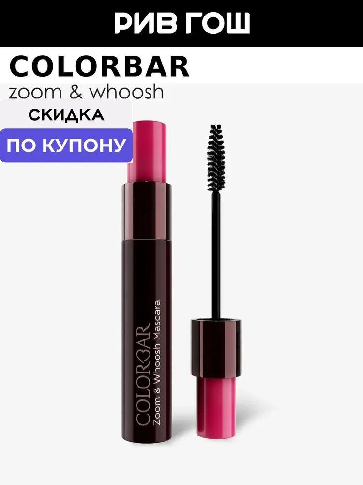 COLORBAR Zoom & Whoosh Mascara Тушь для ресниц удлиняющая, 9 мл, Black Sin 001