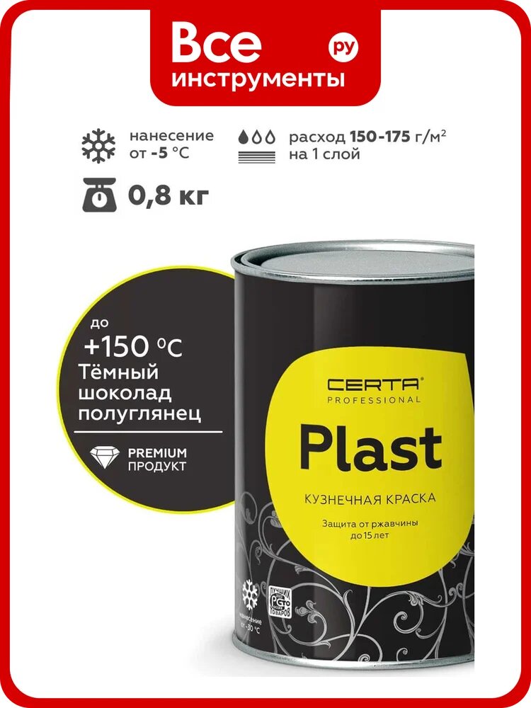 Грунт-эмаль полуглянцевый Certa PLAST шоколад темный (~RAL 8019) 0,8 кг PLPG0031