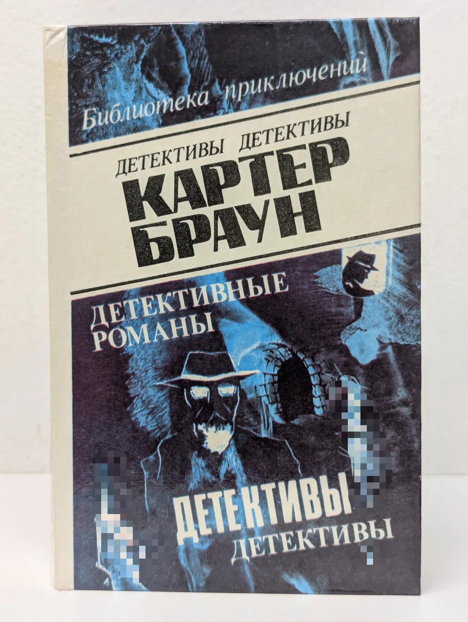 Детективные романы. Том 7 Браун Картер 1993
