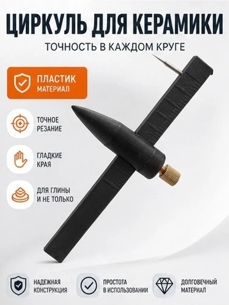 Пластиковый циркуль для гончарного дела, нож для резки кругов, для обучения