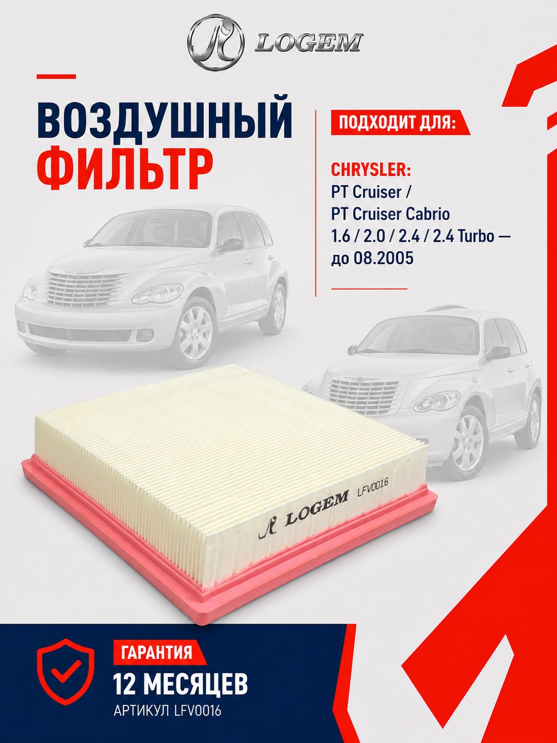 Фильтр воздушный LOGEM для CHRYSLER: PT Cruiser OEM 04891176AA; 4891176AA; K04891176AA; K4891176AA