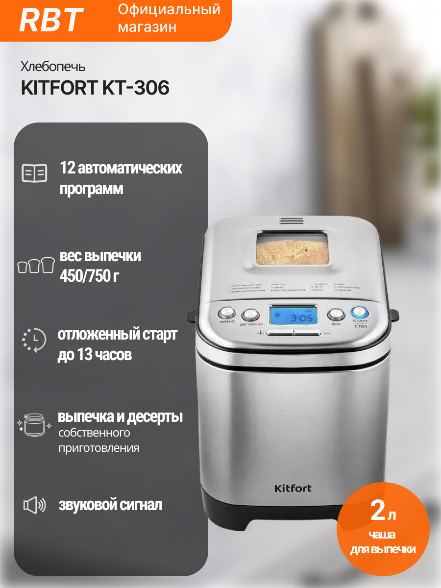 Хлебопечка Kitfort KT-306 серебристая, 12 программ, электронное управление
