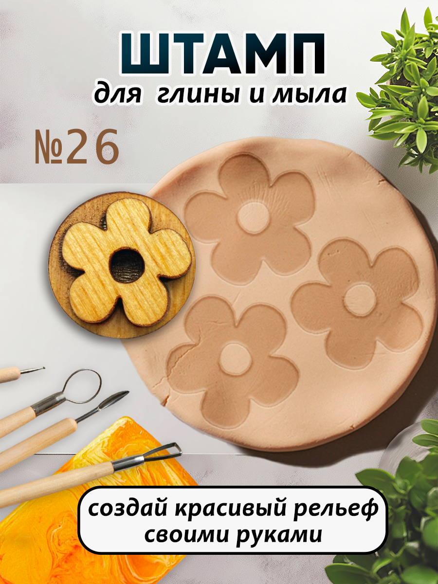 Деревянный штамп 026 для глины и мыла (2,7x2,7 см). Для творчества.