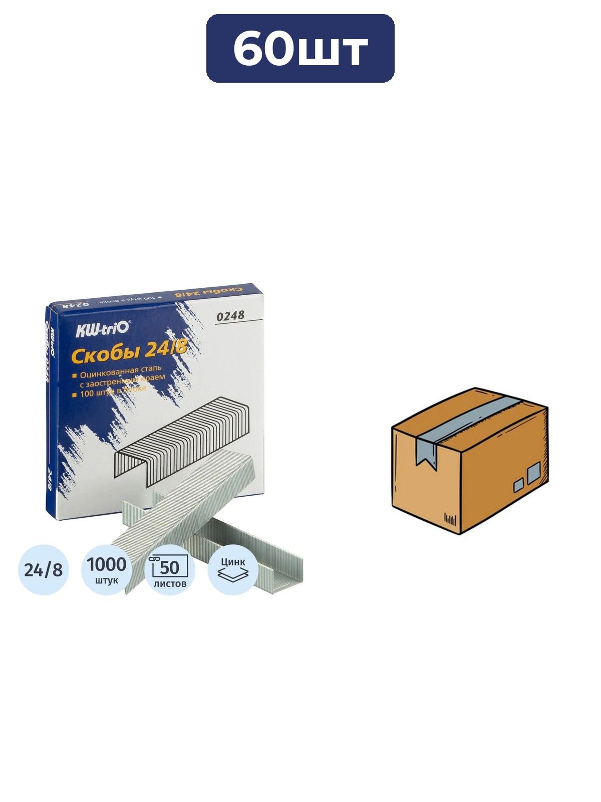 Скобы для степлера 24/8 Kw-Trio оцинков(от30 до 50 лис.).1000шт./уп x 60шт