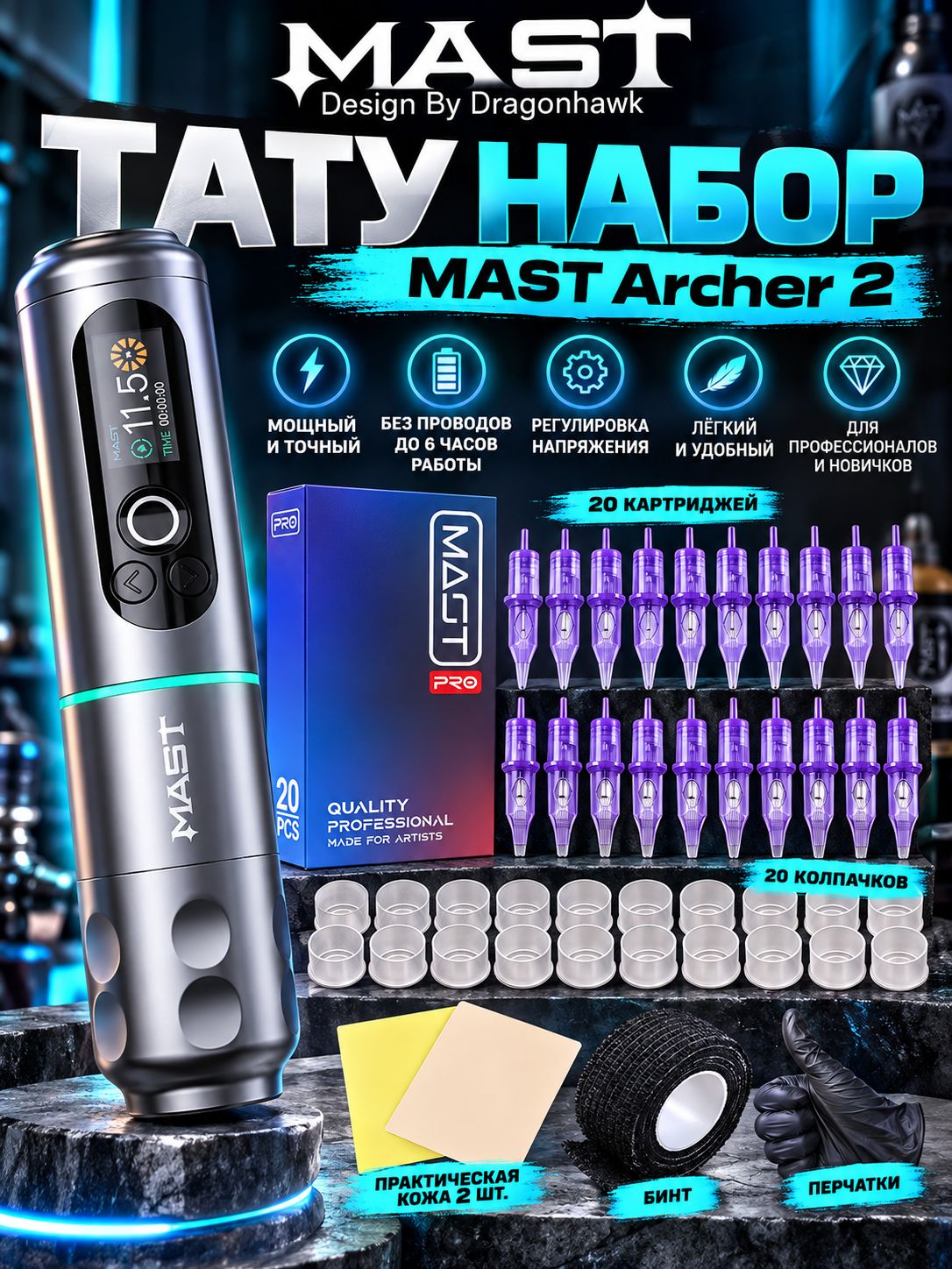 MAST Archer 2 Тату машика набор для перманентного макияжа, татуажа (беспроводной)