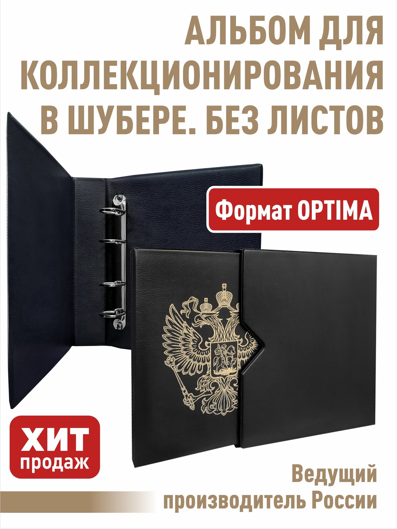 Альбом "стандарт-герб" без листов. В шубере. Формат "OPTIMA". (Полужесткий). Цвет черный.