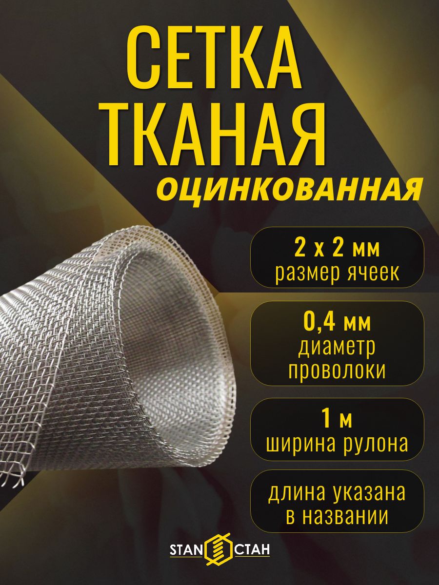 Тканая сетка яч 2,0 мм оцинкованная, проволока 0,4 мм, 1 м х 1 м - армирование и защита от мышей