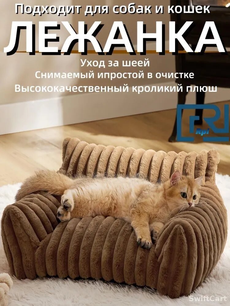 Эксклюзивный лежак для питомцев из кордура с креслом, наполненный мягким мехом кролика, комплектуется съемным чехлом, пригодным для машинной стирки