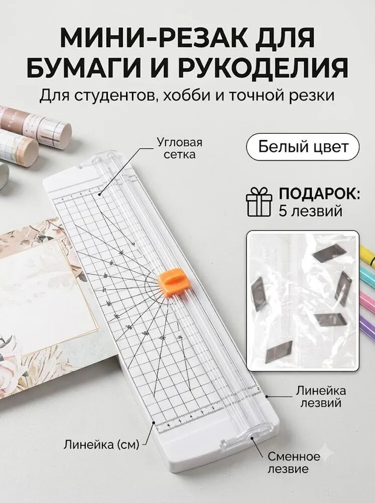 Резак для бумаги А4 + 5 сменных ножей