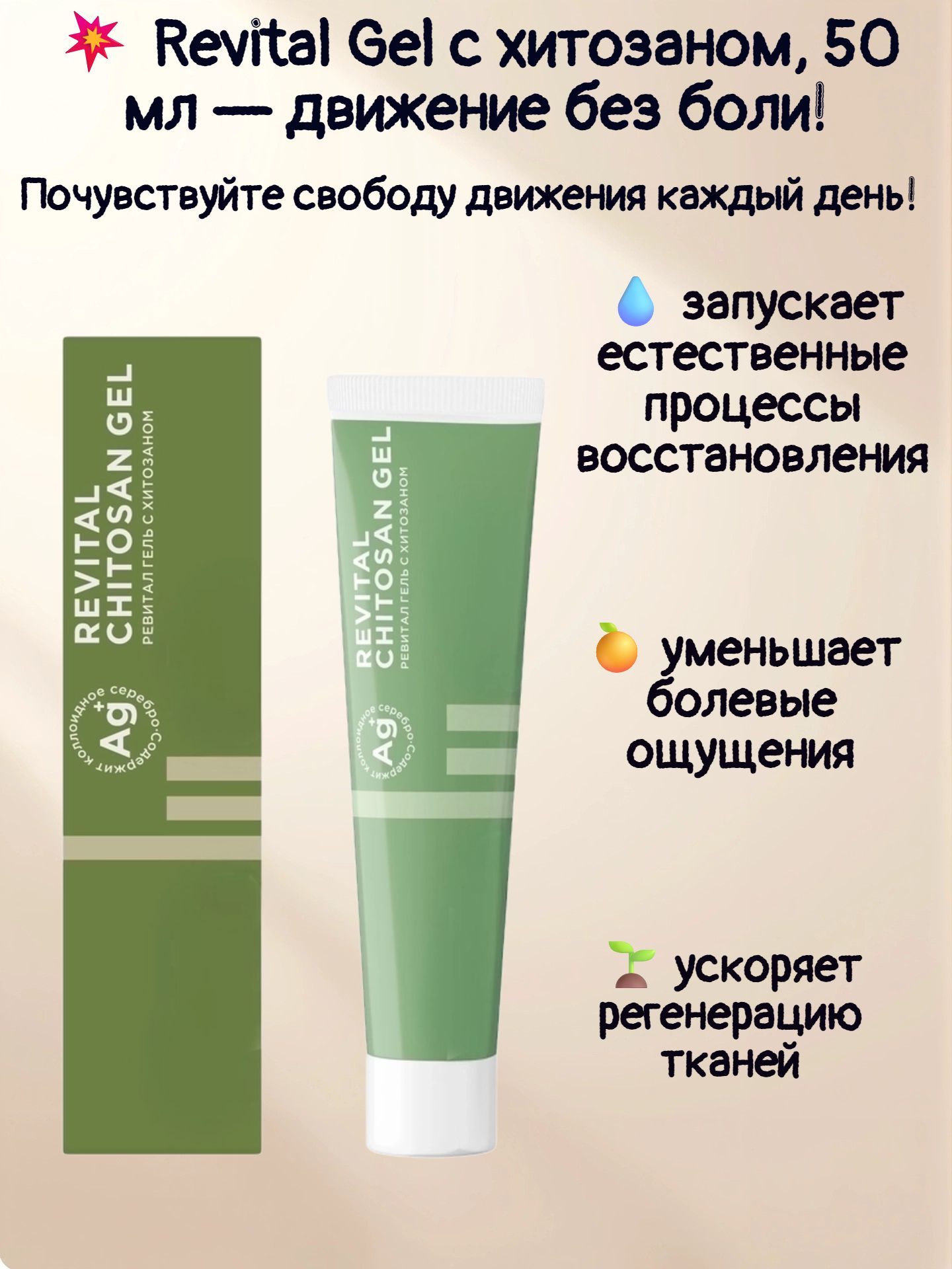 Восстанавливающий гель Revital Gel, 50 мл / Revital Gel с хитозаном, 50 мл движение без боли!