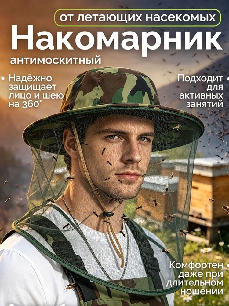 Антимоскитная шляпа камуфляжная 2в1 / Панама с москитной сеткой от насекомых 1шт / Накомарник москитная сетка на голову