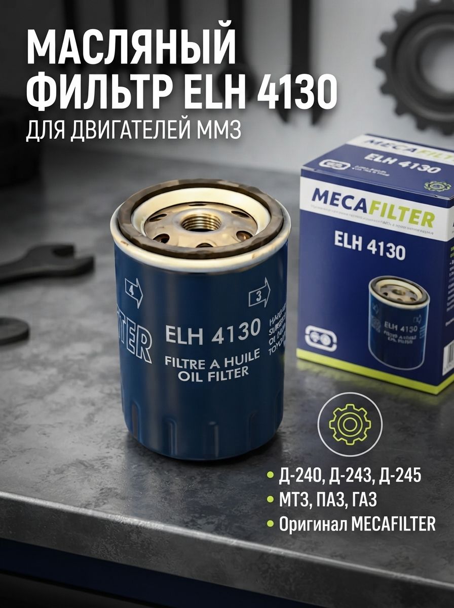Фильтр масляный для мтз, паз, газ дв. ММЗ Д243, Д245, Д240
