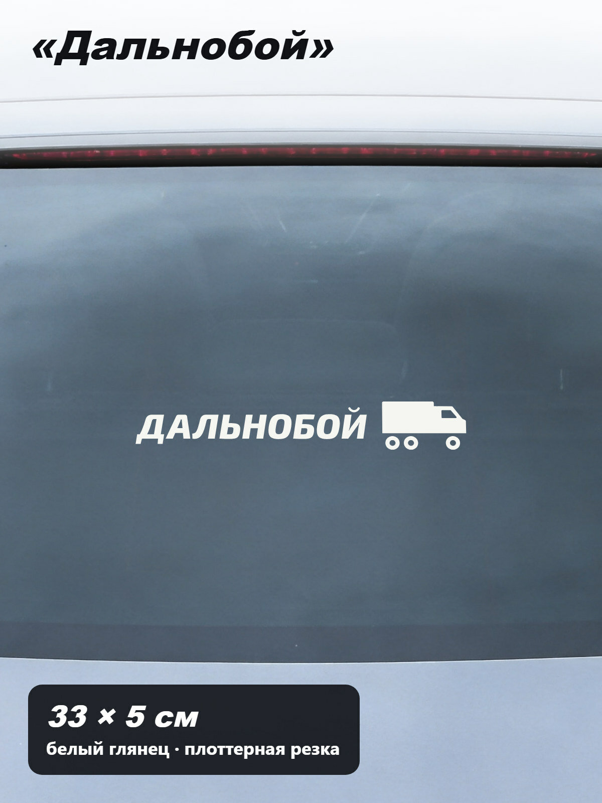 Наклейка на кабину и заднее стекло «Дальнобой» со значком грузовика, без фона, 33 × 5 см, белая