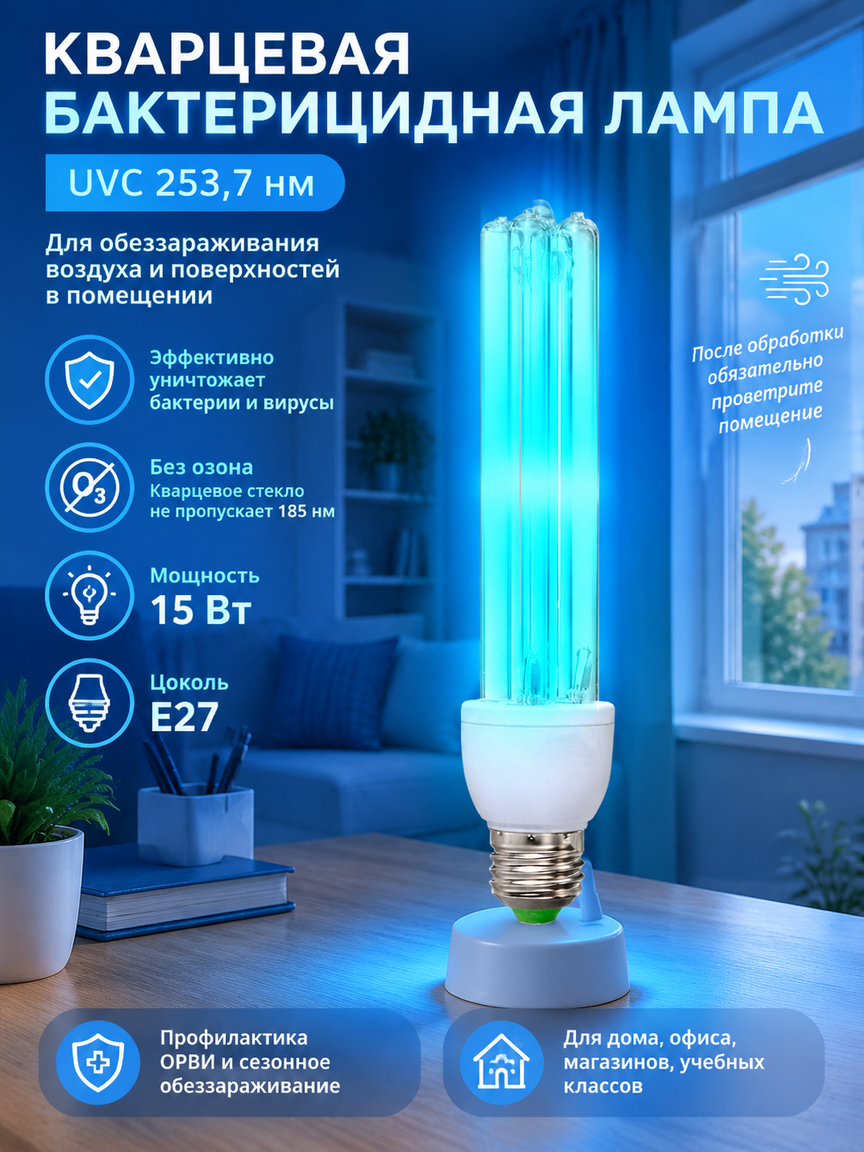 Кварцевая бактерицидная лампа UVC 253,7 нм E27 15 Вт для воздуха и поверхностей в помещении