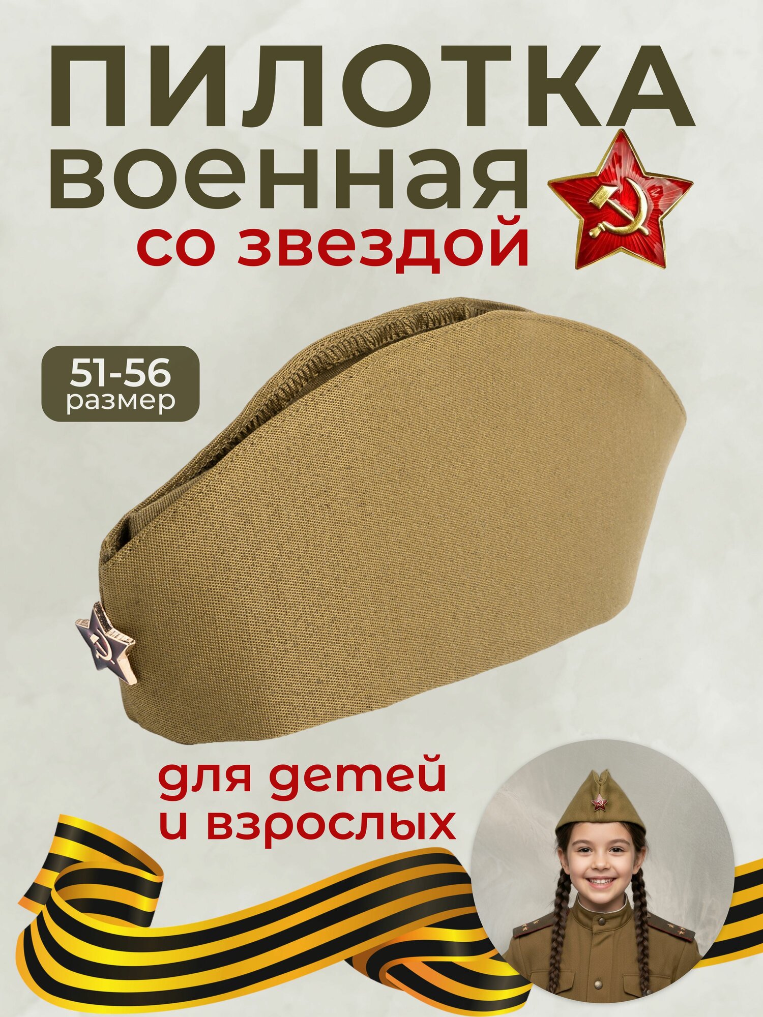 Пилотка военная детская со звездой, 51-56 разм, 1 шт.