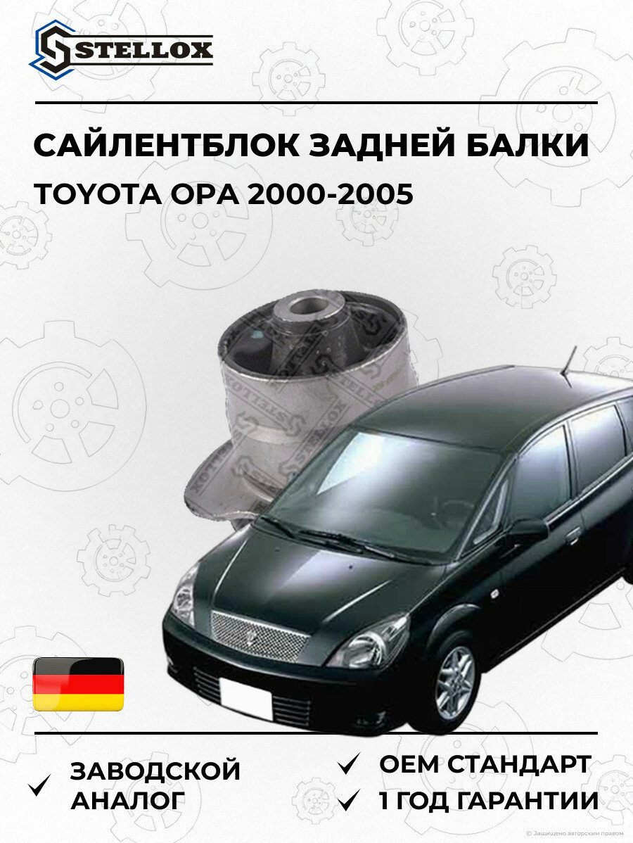 Сайлентблок задней балки Stellox 7700467SX Тойота Опа Toyota OPA 2000-2005