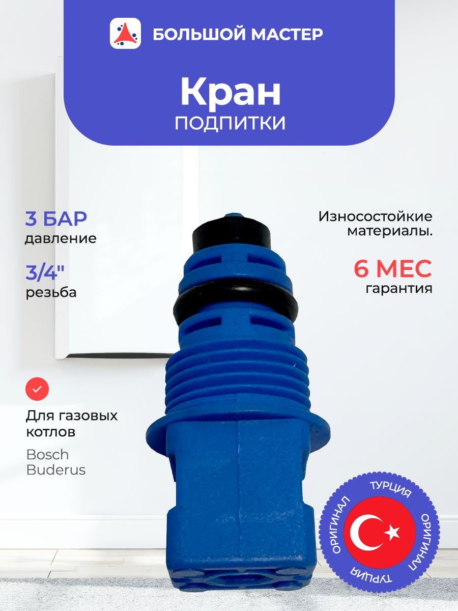 Кран подпитки для котлов Bosch Gaz 2000 W, 6000 W, Buderus Logamax U072