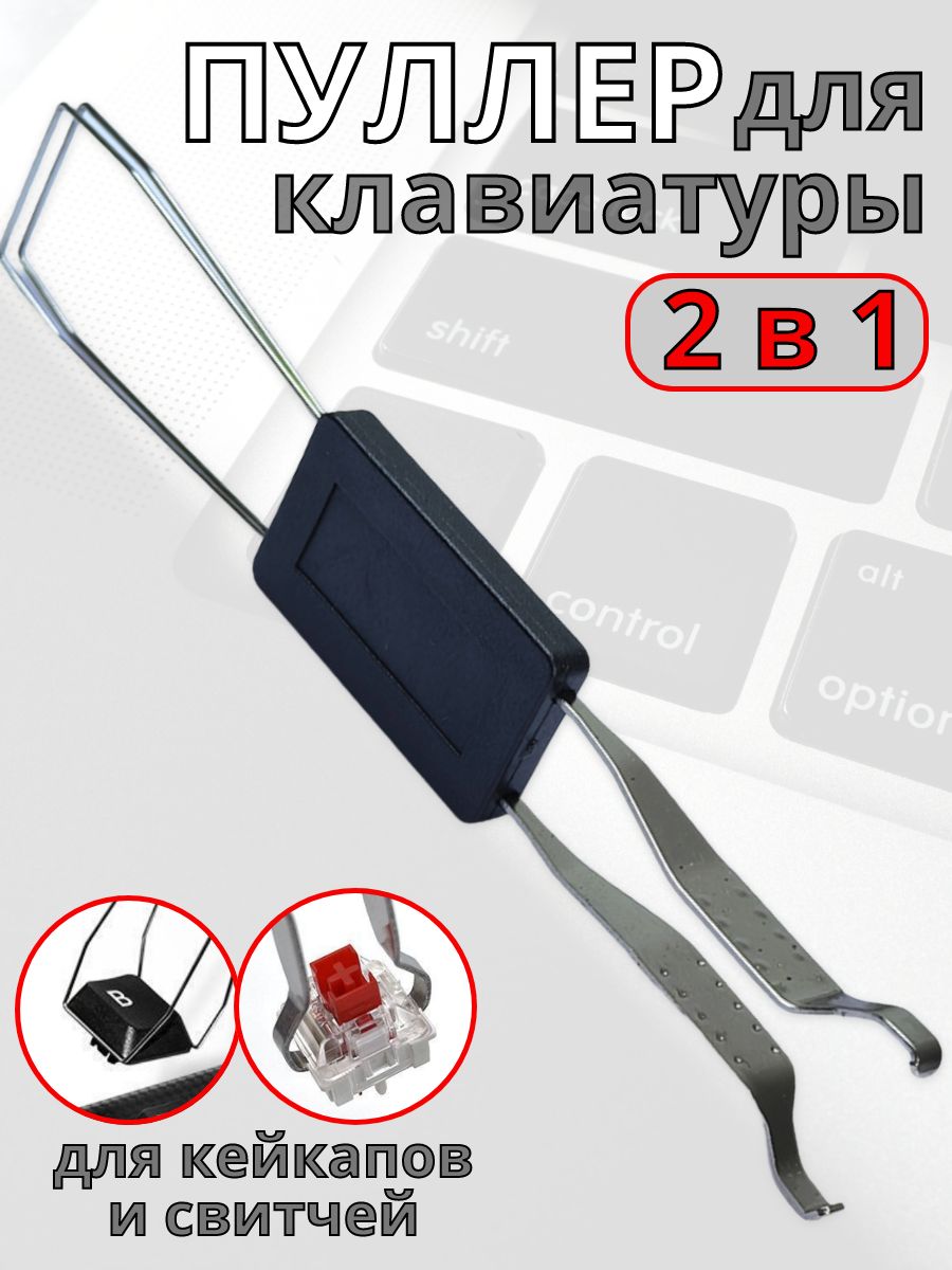 Пуллер для клавиатуры 2 в 1 универсальный / Пуллер для снятия кейкапов и свитчей