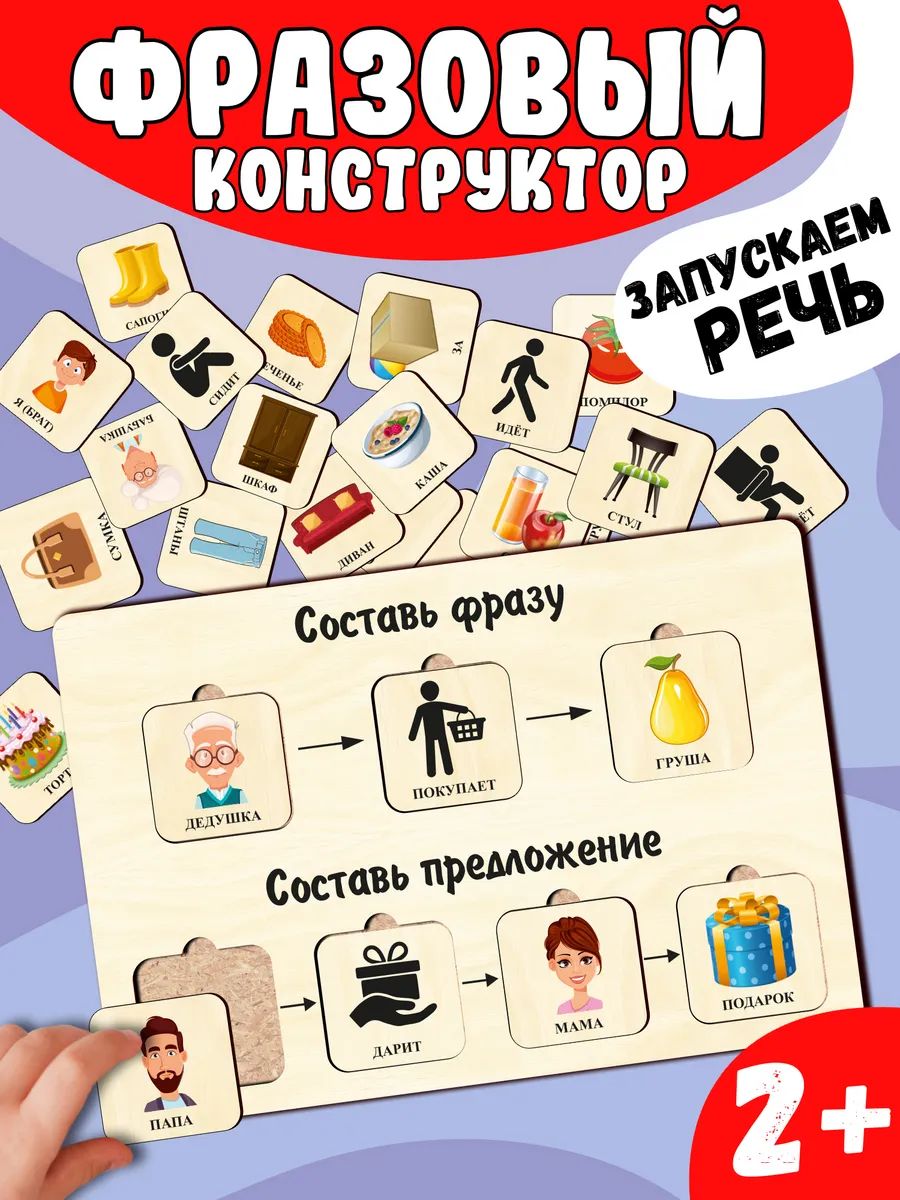 Фразовый конструктор, логопедическая игра Запуск речи