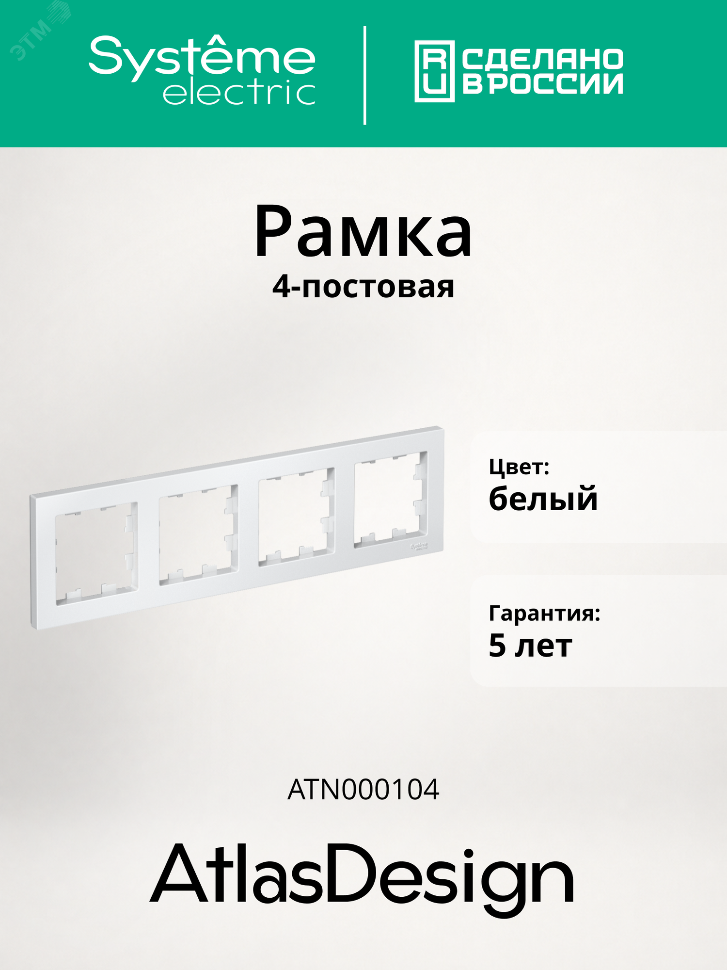 Рамка 4-постовая для розеток и выключателей Schneider Electric/Systeme Electric AtlasDesign белый шнайдер ATN000104
