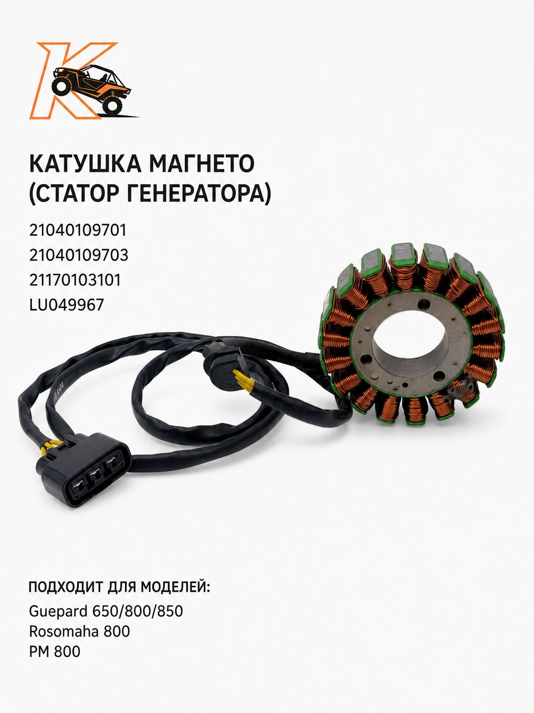 Катушка магнето (статор генератора) Guepard 650-800-850, Rosomaha 800, РМ 800 370101-001-0000 31120-E05-0000 LU049967 21040109701