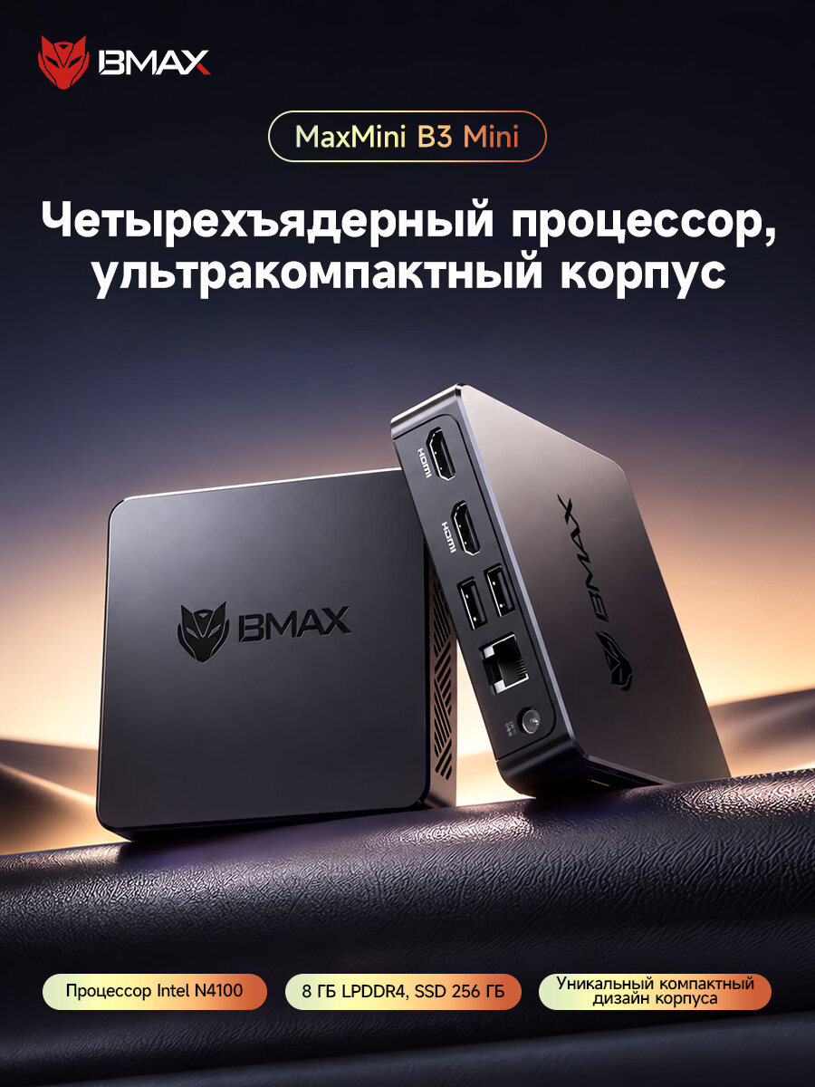 Мини-ПК BMAX B3 Mini, Intel Celeron Processor N4100, 8ГБ ОЗУ, 256ГБ SSD, Windows 11, Intel UHD Graphics 600