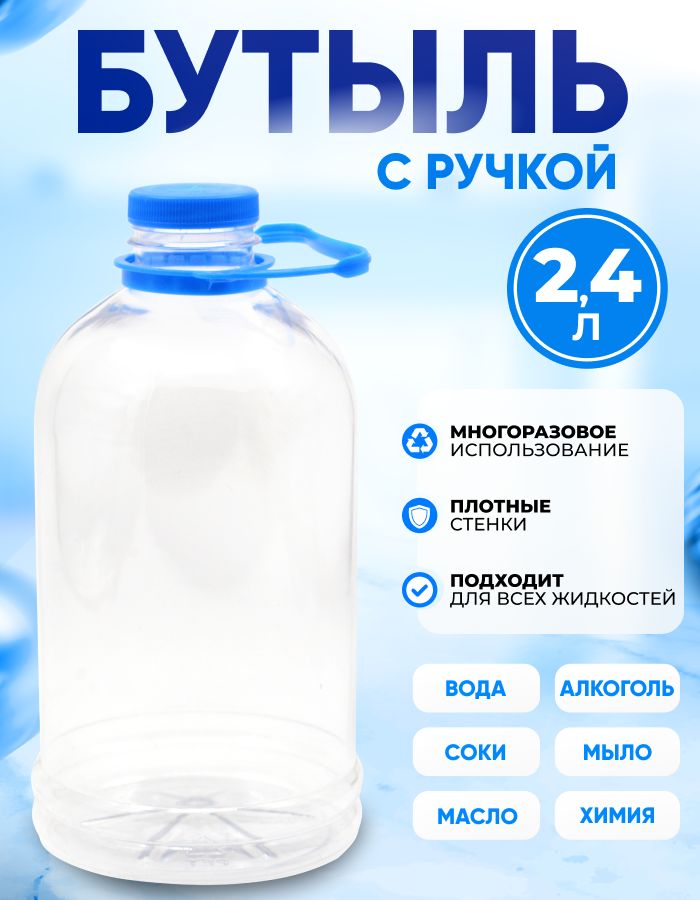 Бутыль 2,4 литра для воды с ручкой многоразовая + крышка
