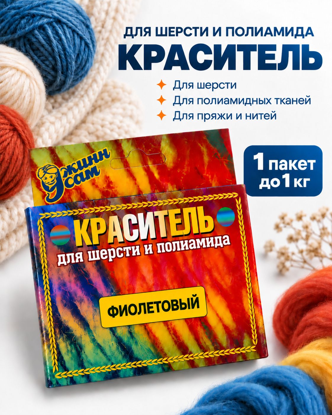 Краситель для шерсти и полиамида для ручной окраски, фиолетовый, 20 гр.