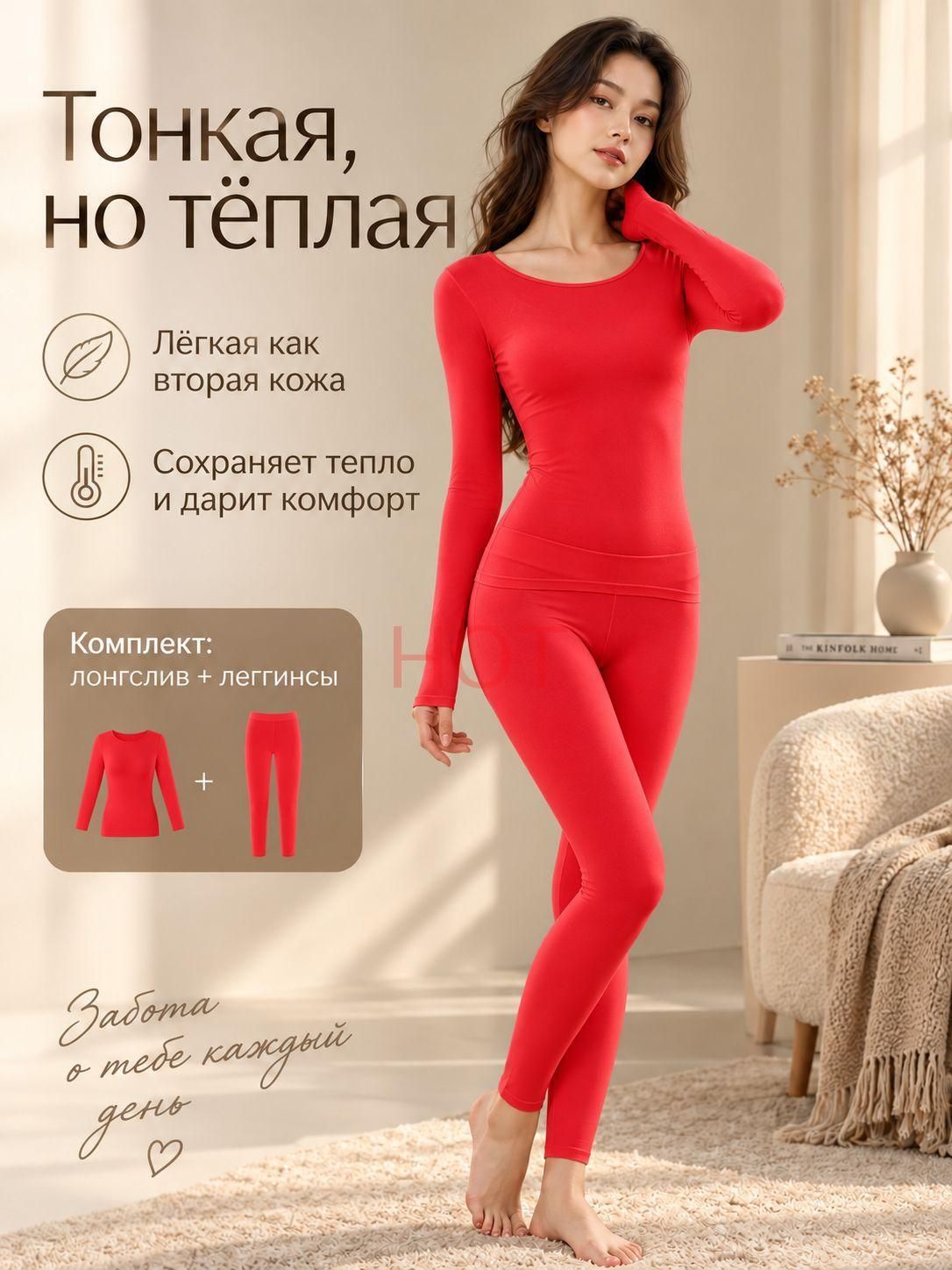 Комплект термобелья  Базовая коллекция