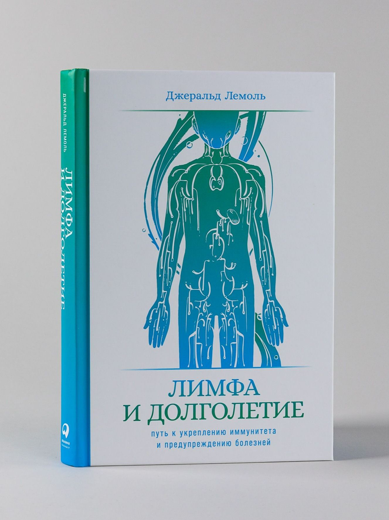 Лимфа и долголетие: Путь к укреплению иммунитета и предупреждению болезней | Лемоль Джеральд