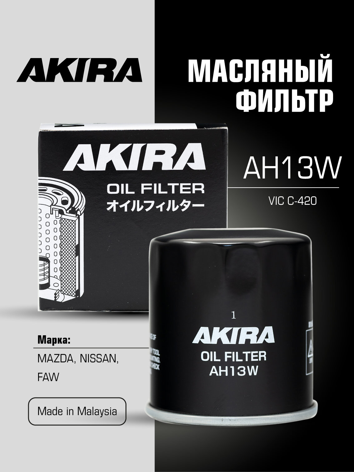 Масляный фильтр AKIRA / MAZDA 3, 6, FAW Bestune T77, T55, T99 / OEM RF2A14302A / AH13W