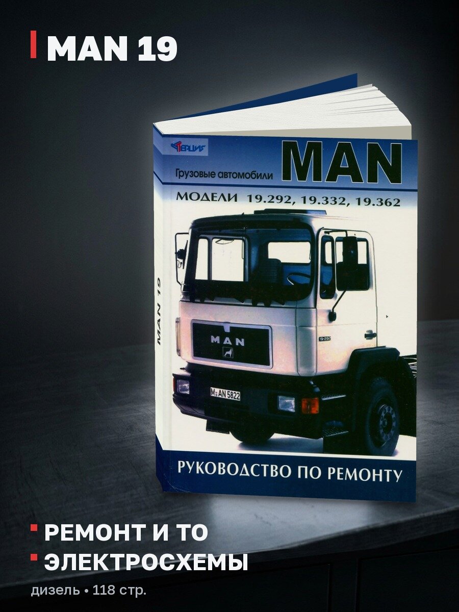 Книга: MAN 19 (д), рем, то | Терция