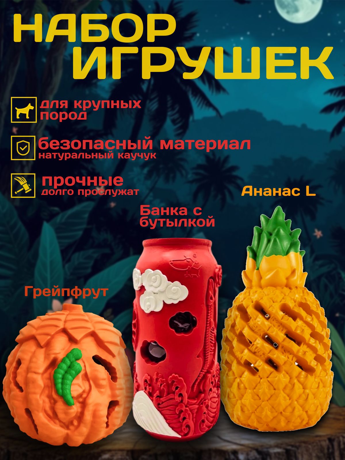 Набор игрушек для собак ZOOKRUT Грейпфрут L, Ананас L и Банка с бутылкой, для крупных пород