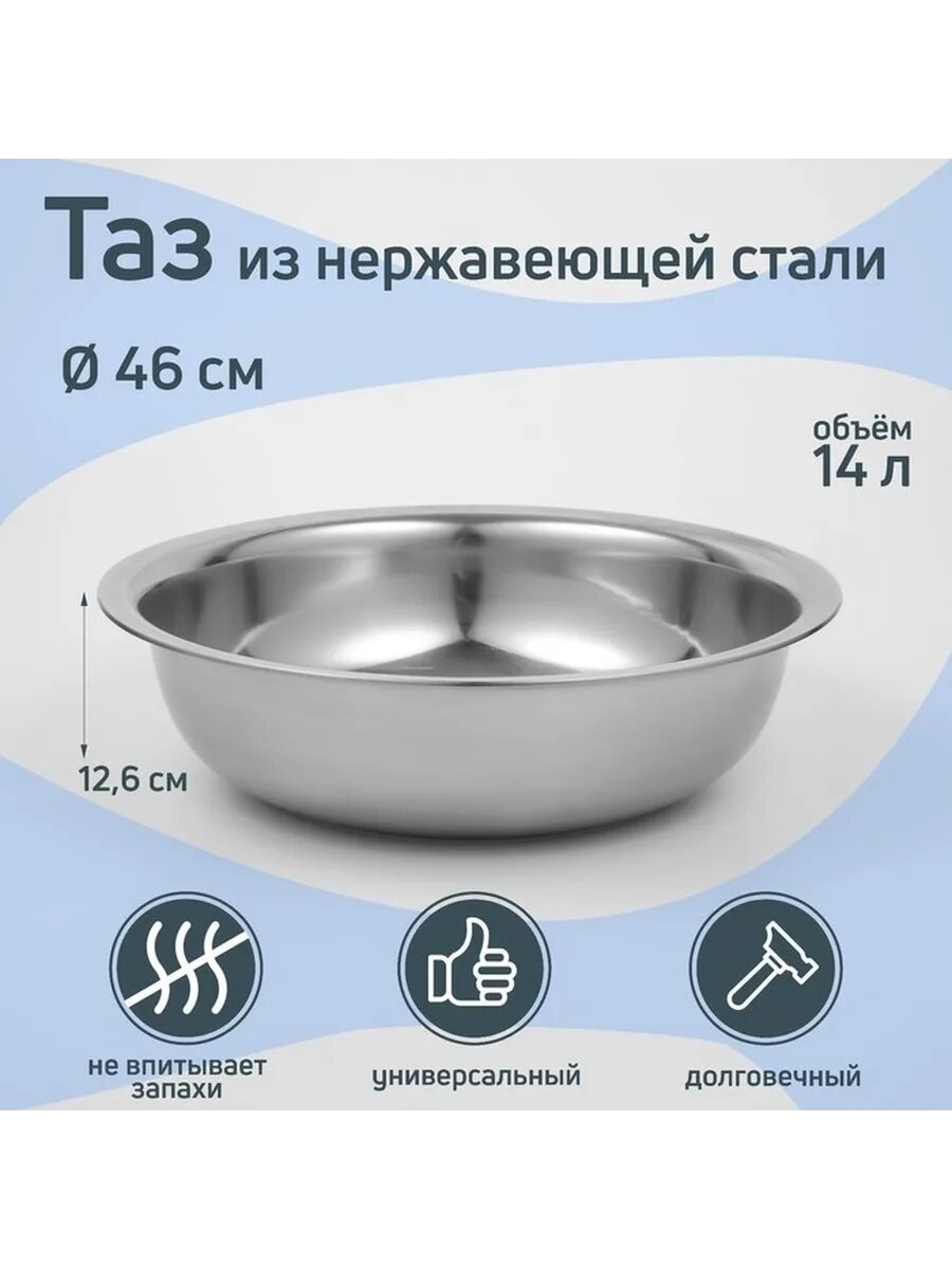 Таз из нержавеющей стали 14 л, 46 см