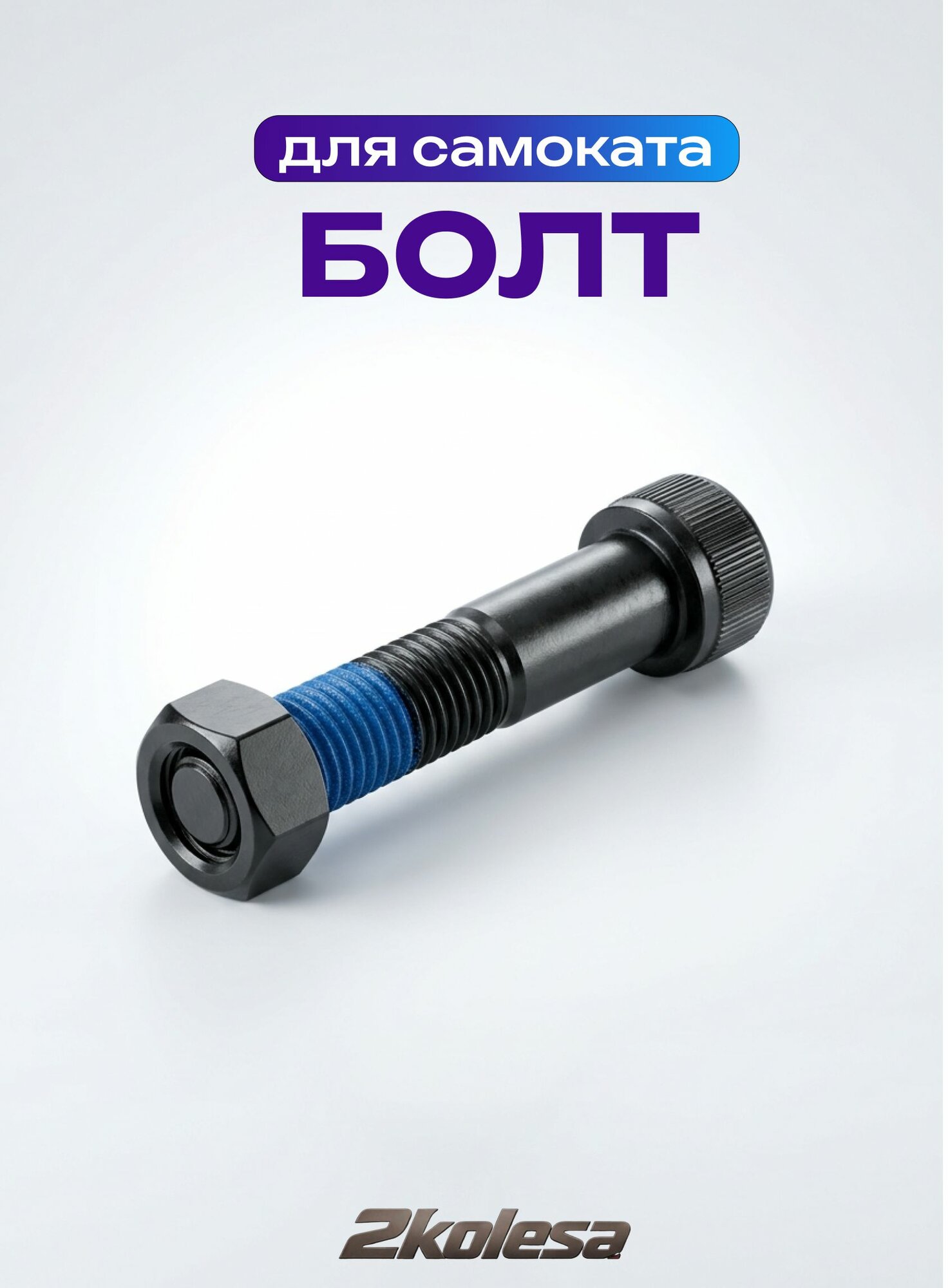 Болт/Ось колеса самоката M8х45 мм с гайкой, чёрный