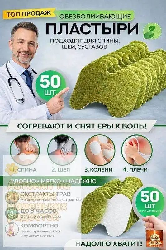 Пластырь обезболивающий для спины и колен 50шт