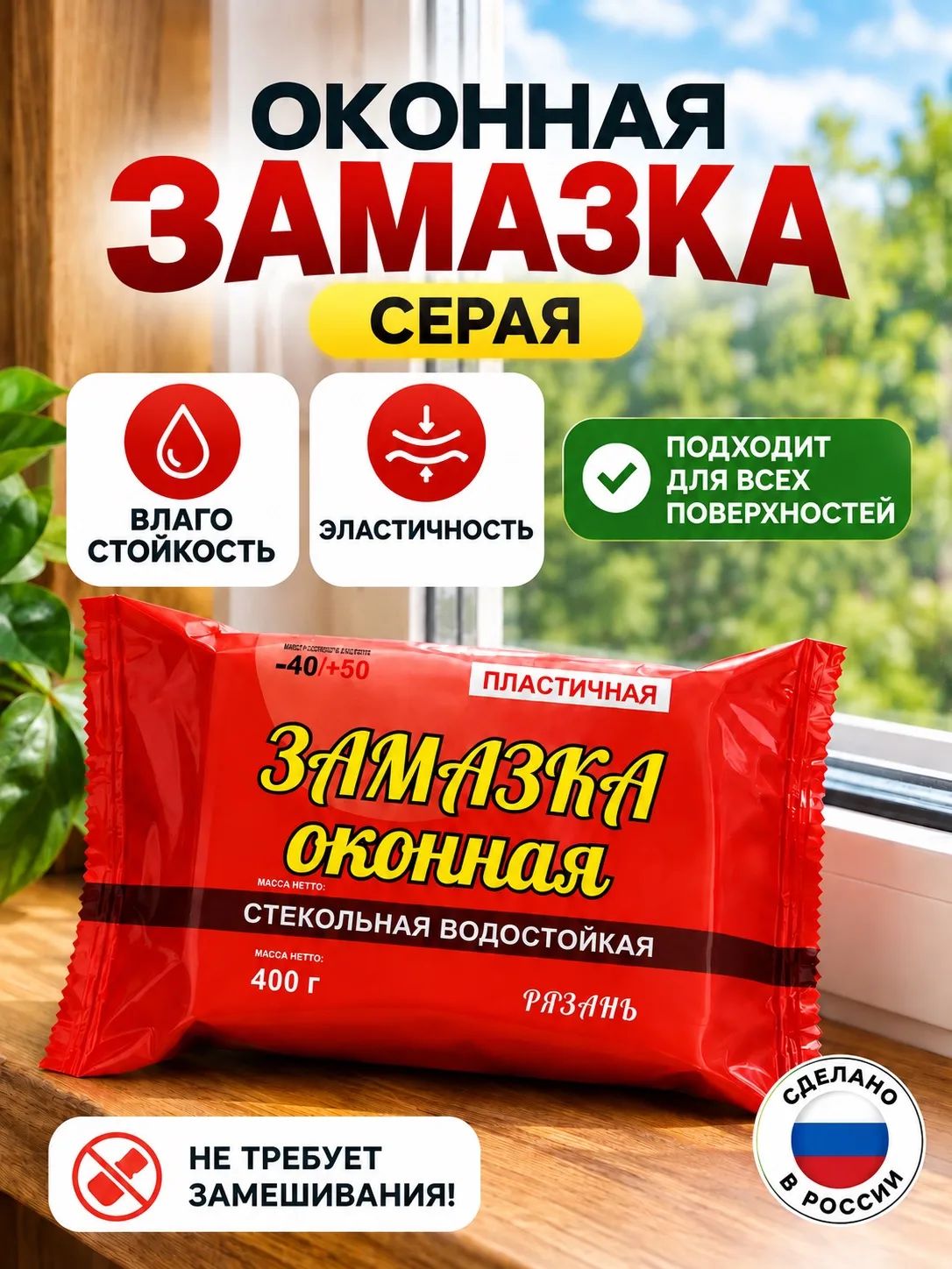Замазка оконная пластичная. Для герметизации стыков швов и трещин. 1 шт. по 400 гр.