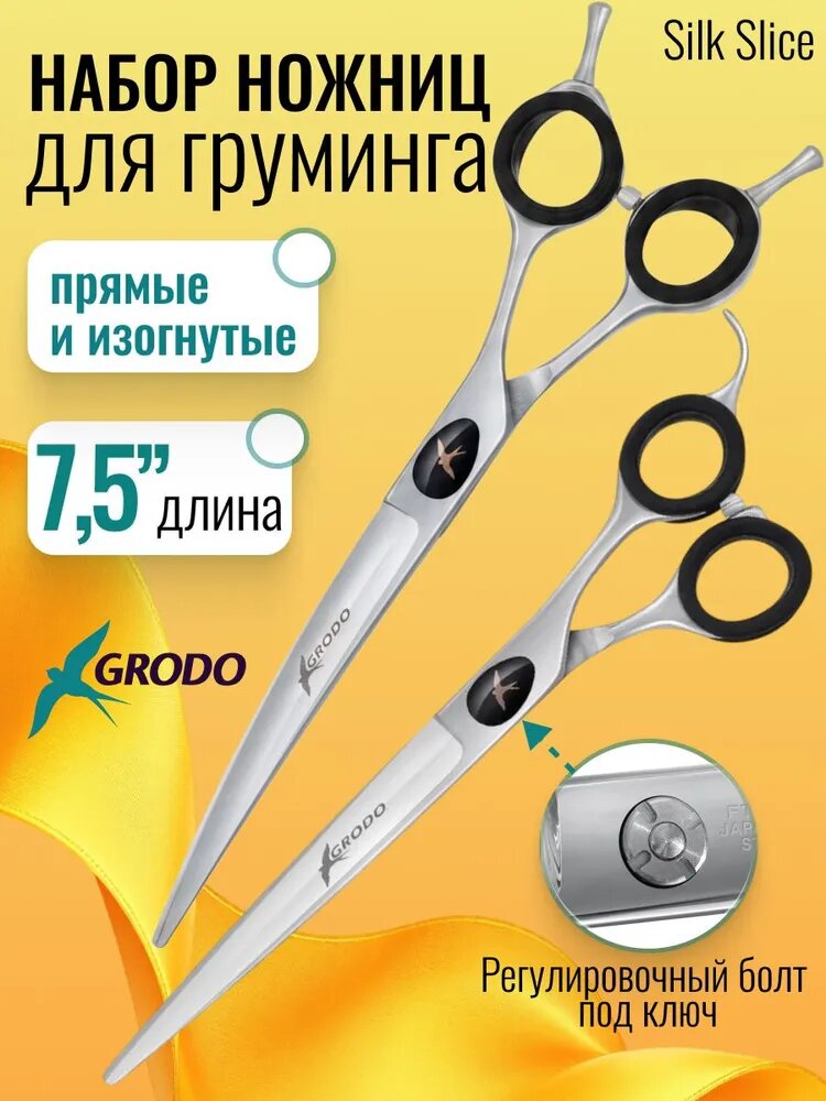 Набор ножниц GRODO Silk Slice 7.5" прямые и изогнутые