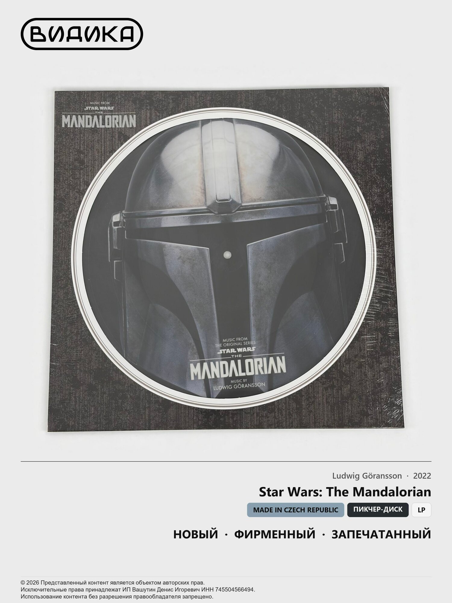 Виниловая пластинка Ludwig Goransson - Star Wars: The Mandalorian (Music From The Original Series) (LP Picture Disc)