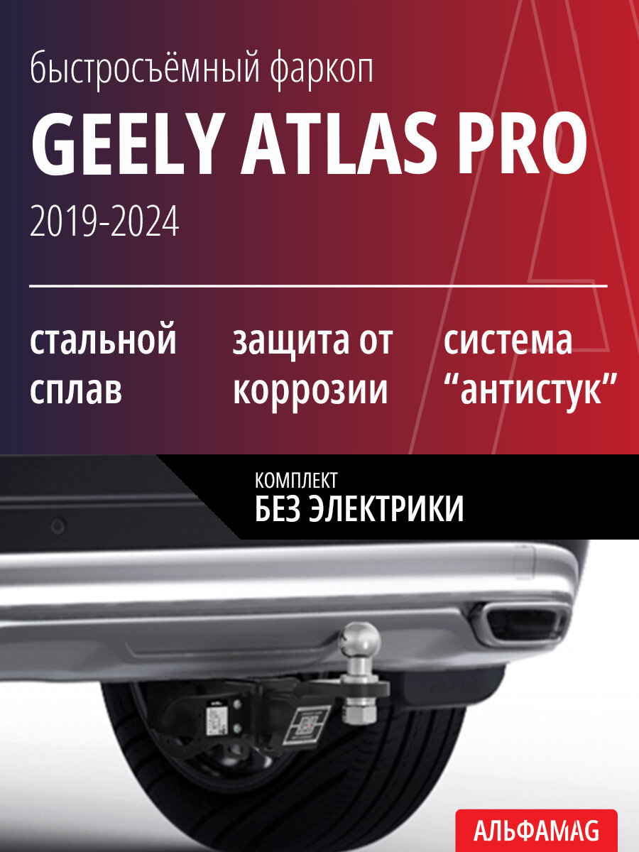 Быстросъемный фаркоп Geely Atlas / Джили Атлас (2016-2022), Geely Atlas Pro / Атлас Про (2019-2024), Belgee X70 / Белджи Х70 (2024-н. в.), комплект без электрики