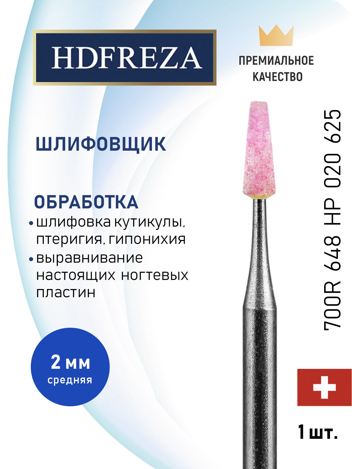 HDFREZA Шлифовщик корундовый для маникюра и педикюра, d-2.0, Средний (Конус усеченный), 700R 648 HP 020 625