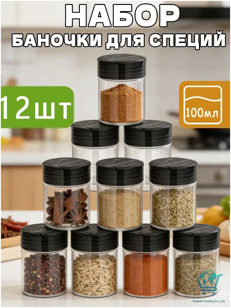 Банка для сыпучих продуктов 100 мл 12 шт pet-g пластик, Артикул: 5650055403