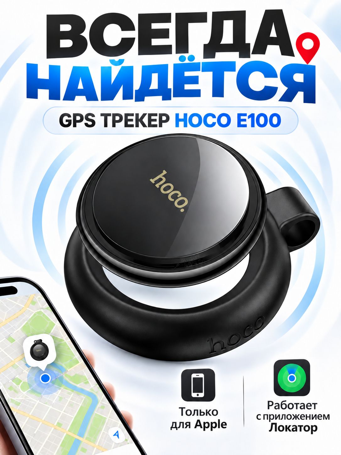 GPS трекер HOCO E100 для iPhone, черный для автомобиля, ключей / Маячок для отслеживания детей, личных вещей, кошек / Брелок для поиска ключей на батар