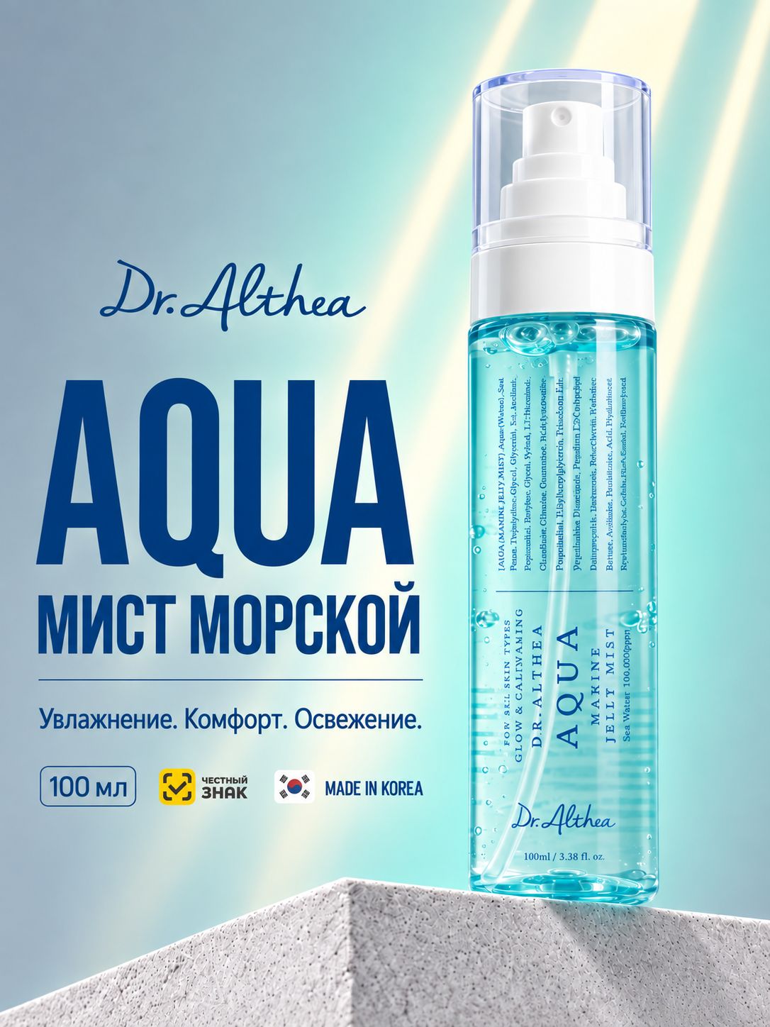 Dr. Althea. Увлажняющий мист с морской водой и пдрн. Доктор Алтея. Aqua Marine Jelly Mist. 100 мл.