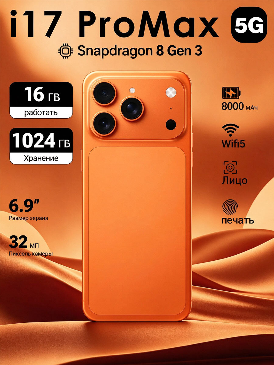 Смартфон i17 Pro Max 6.9", 16 ГБ/1024 ГБ, Android 14, 5G, 8000 мАч, оранжевый, большой экран