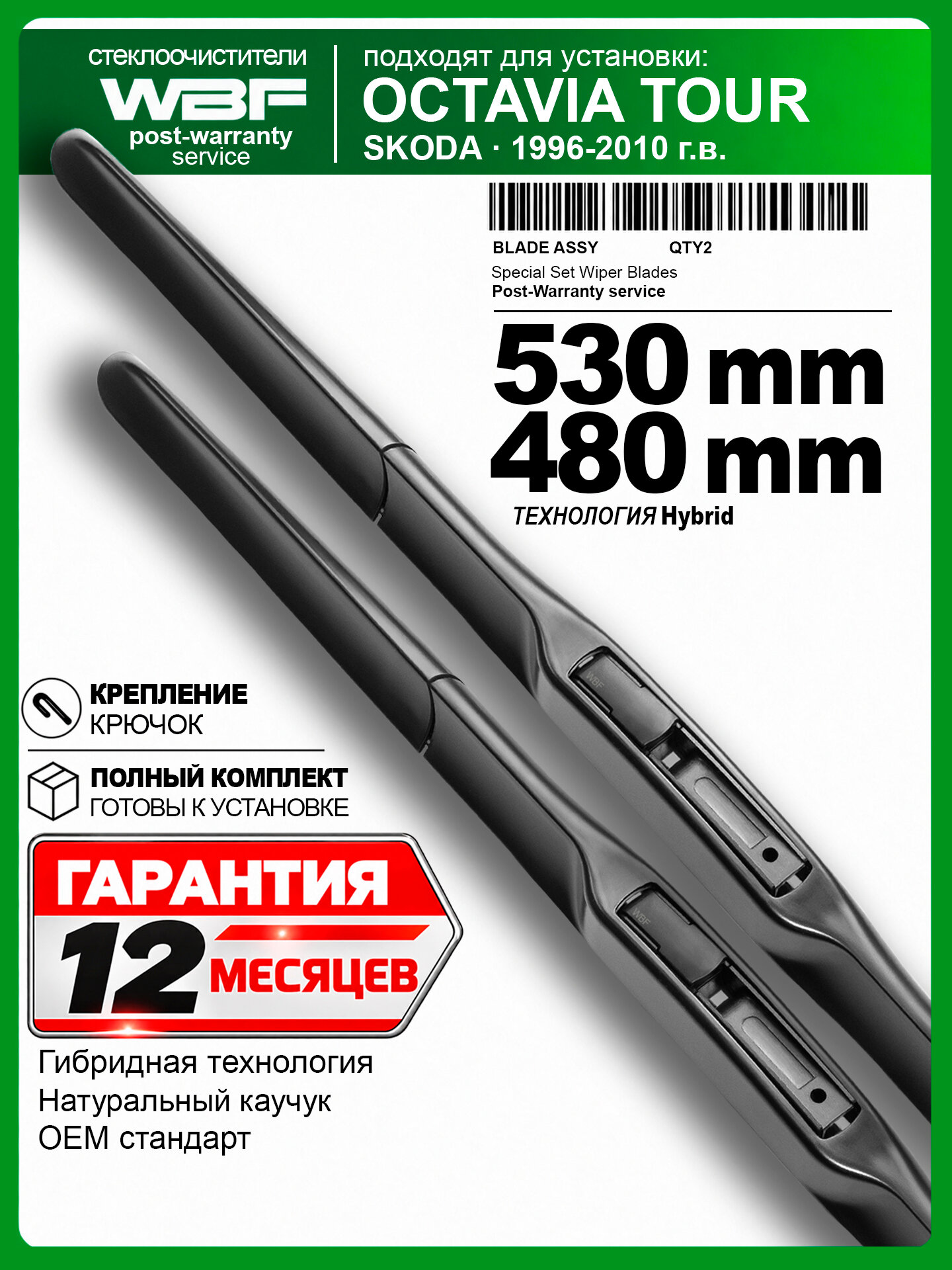 Щетки стеклоочистителя для Шкода Октавия Тур А4, Skoda Octavia Tour A4 — гибридные дворники 530 480 мм на Шкода Октавия Тур А4.