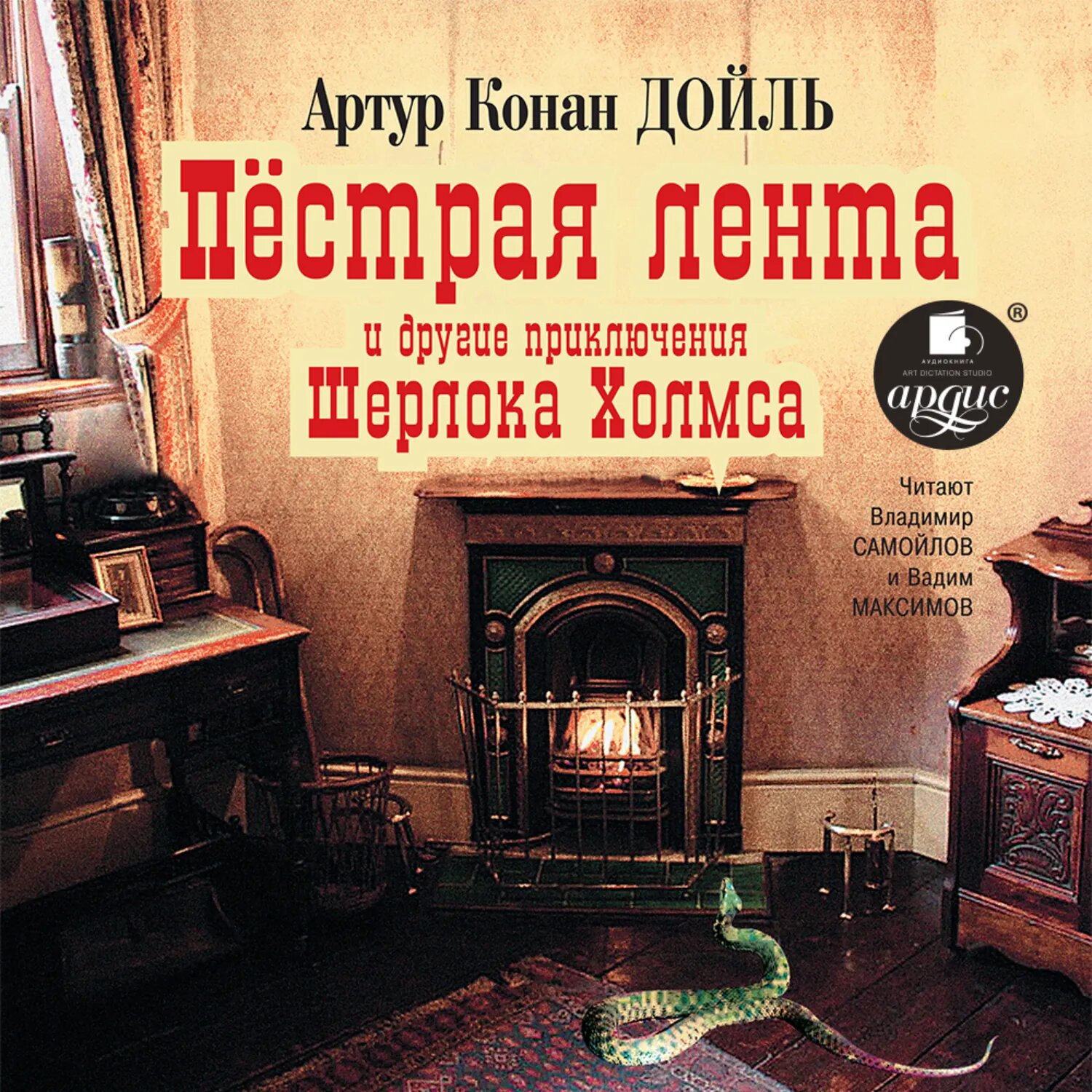 «Пёстрая лента» и другие приключения Шерлока Холмса [Аудиокнига]