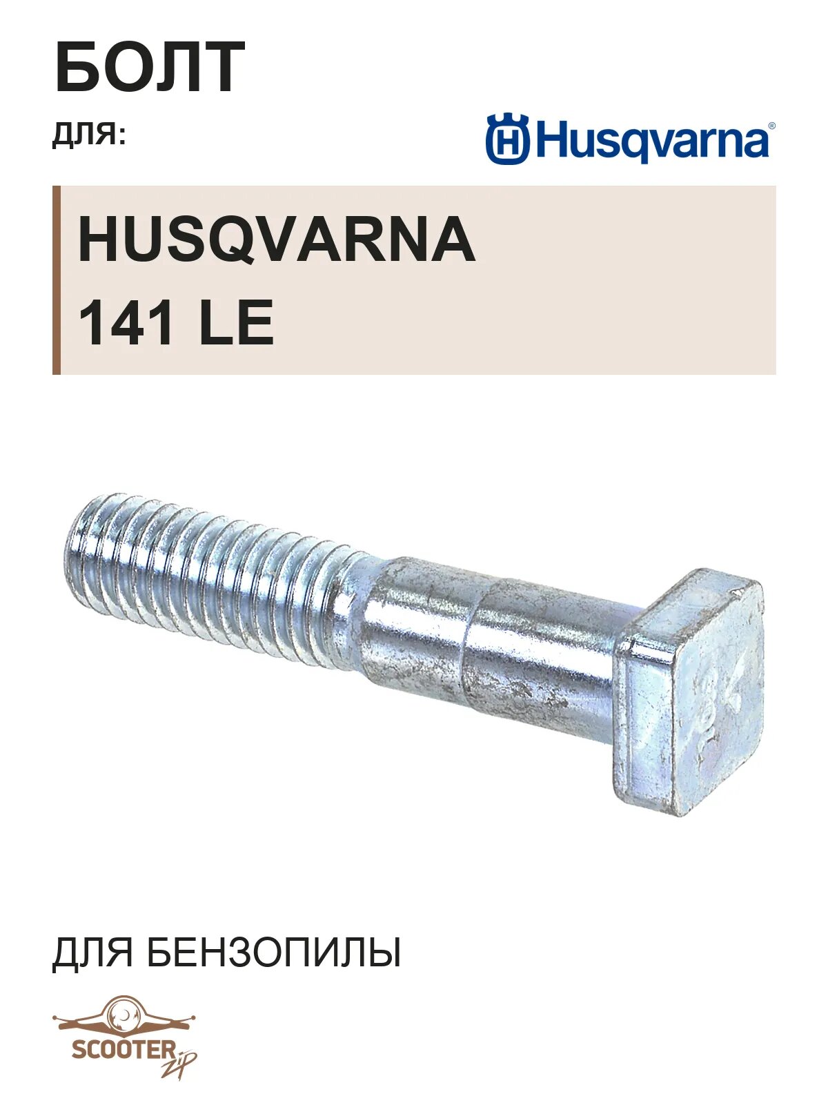 Болт для бензопилы Husqvarna 141 LE