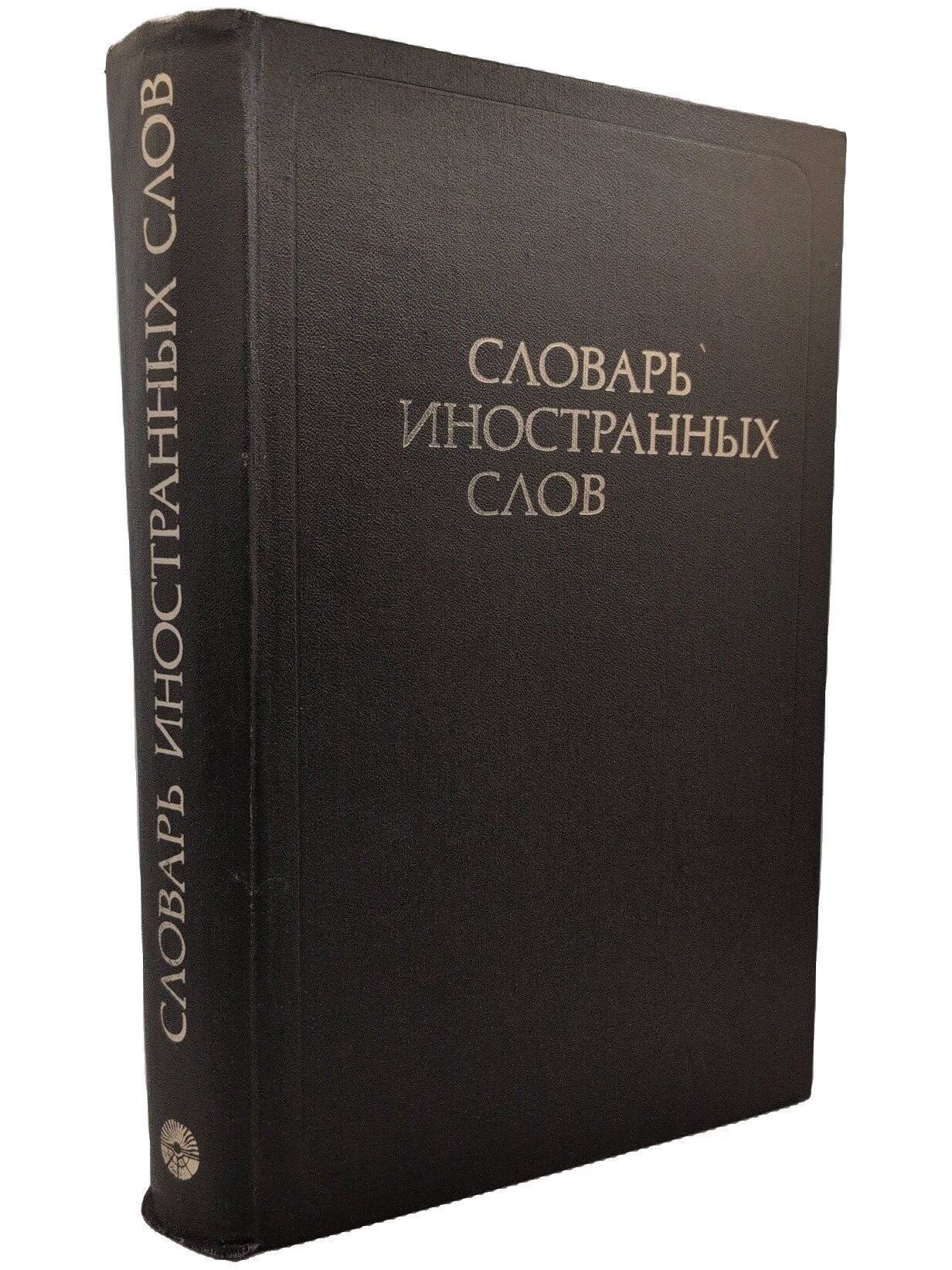 Словарь иностранных слов. Не указан. Русский язык. 1980. Твердый переплет. 624 стр